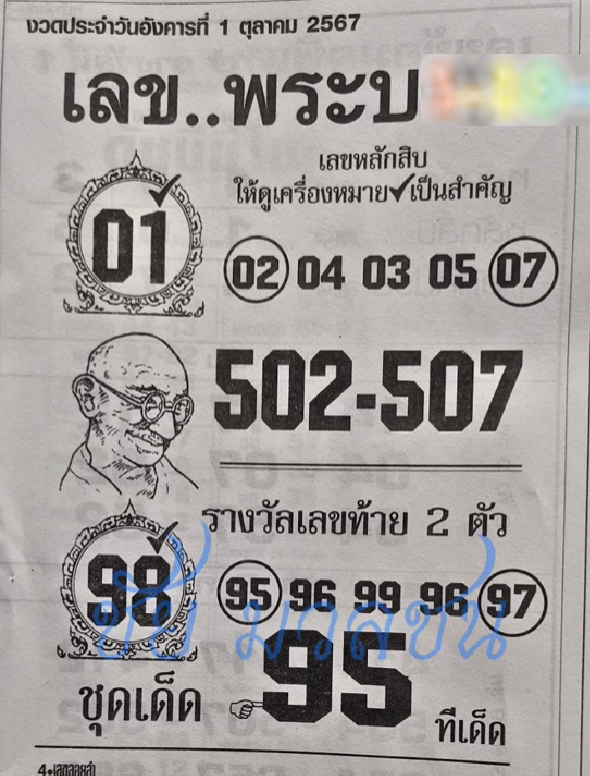 เลขพระบอก 16/8/67