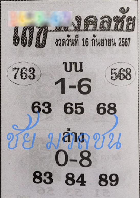 เลขมงคลชัย 16/9/67