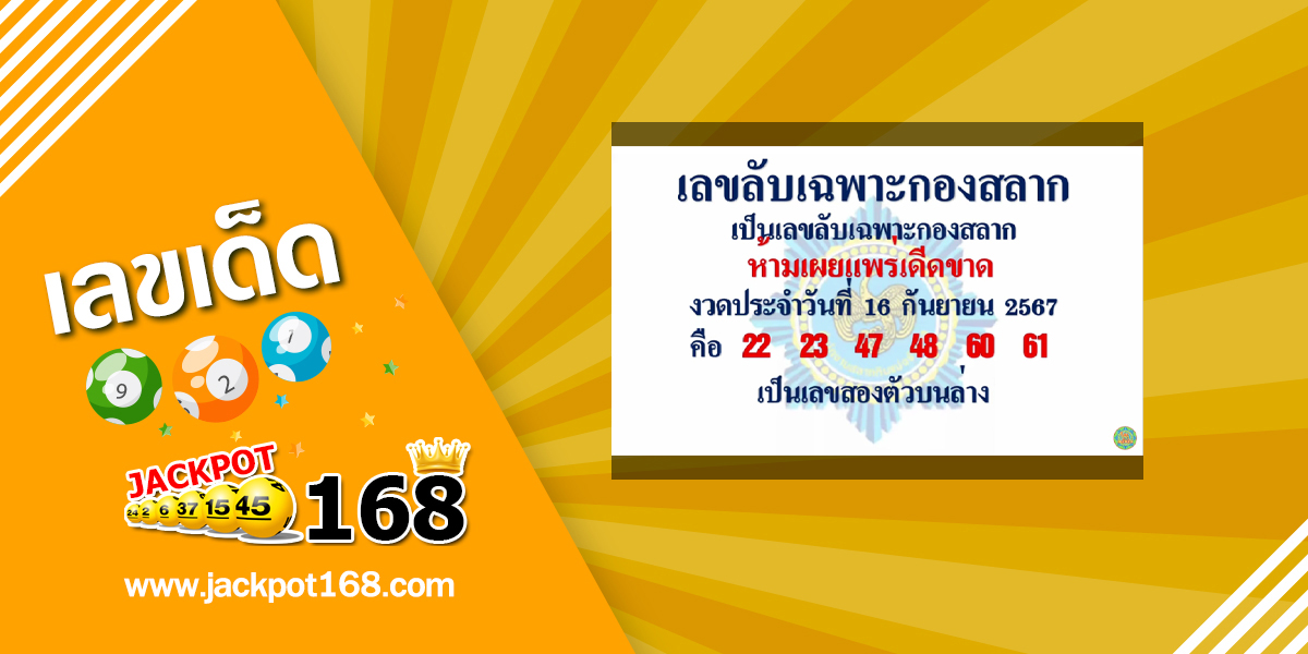 เลขลับเฉพาะกองสลาก 16/9/67