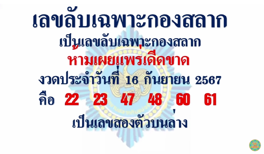 เลขลับเฉพาะกองสลาก 16/9/67