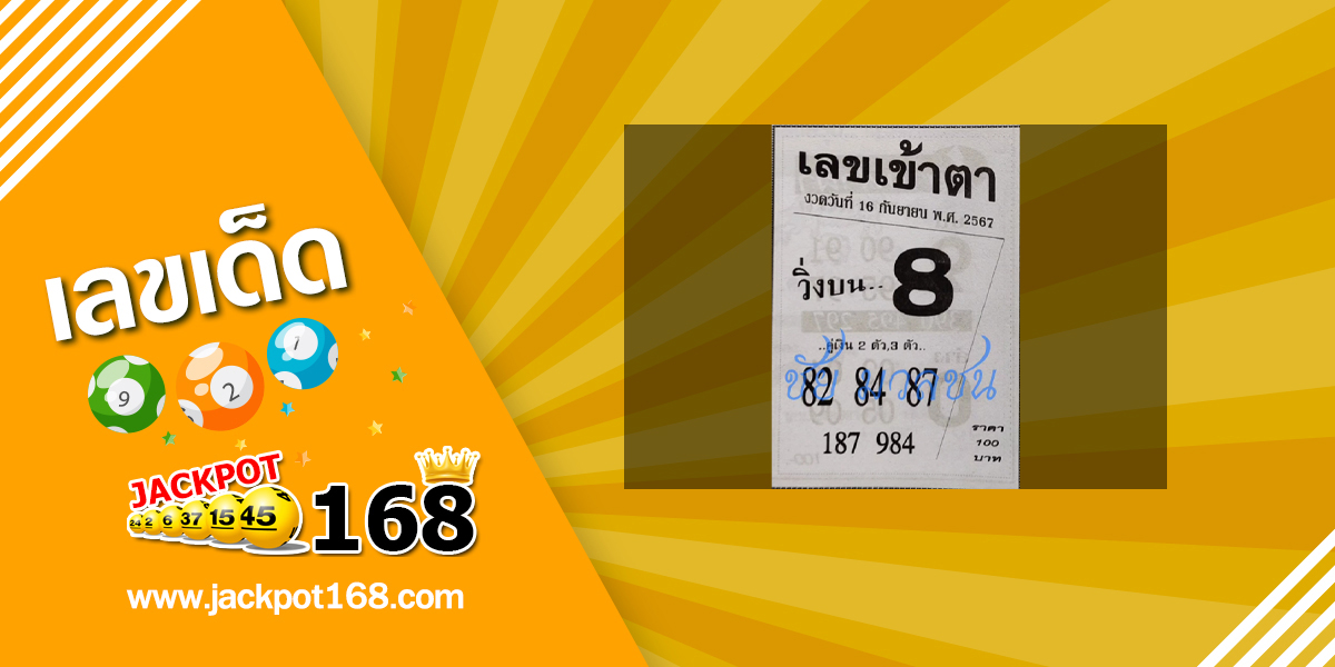 เลขเข้าตา 16/9/67