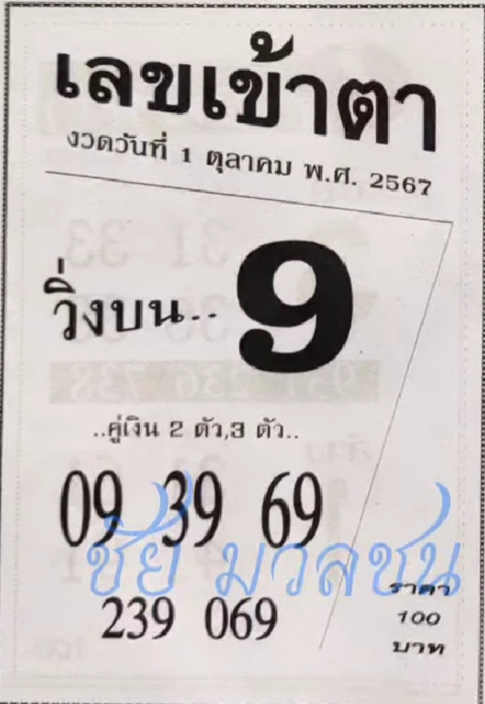 เลขเข้าตา 1/10/67