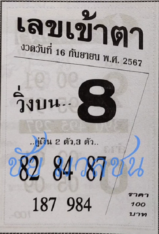 เลขเข้าตา 16/9/67