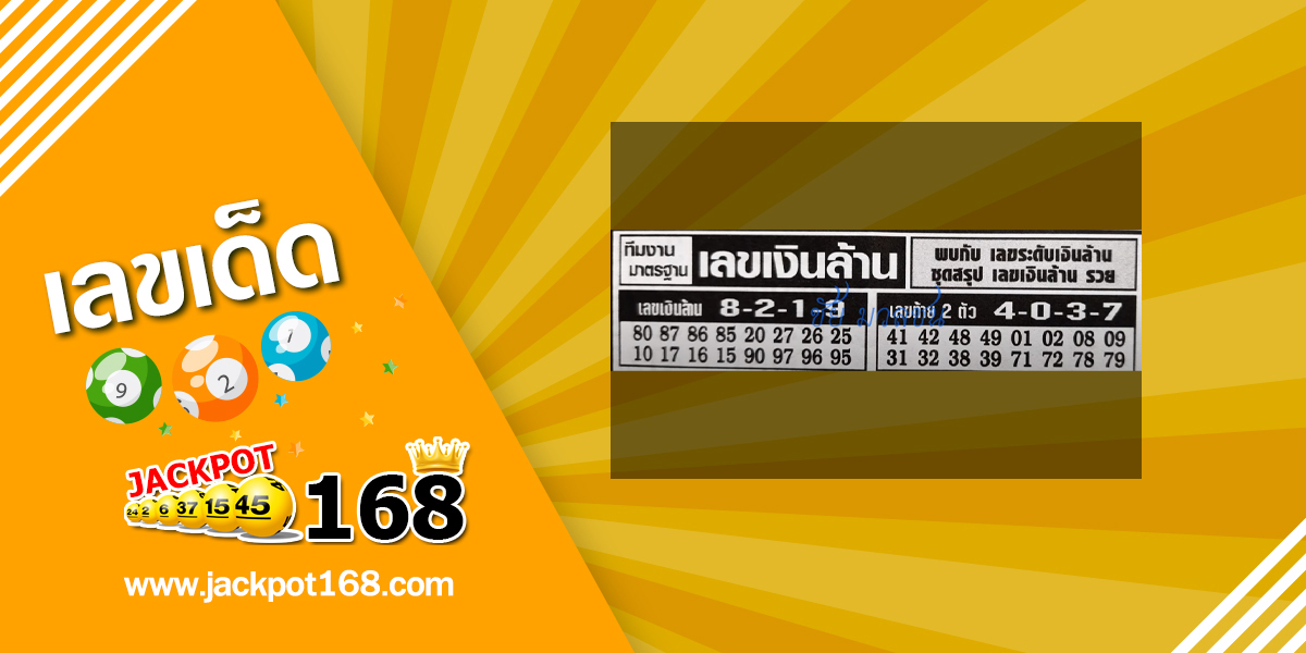 เลขเงินล้าน 16/9/67