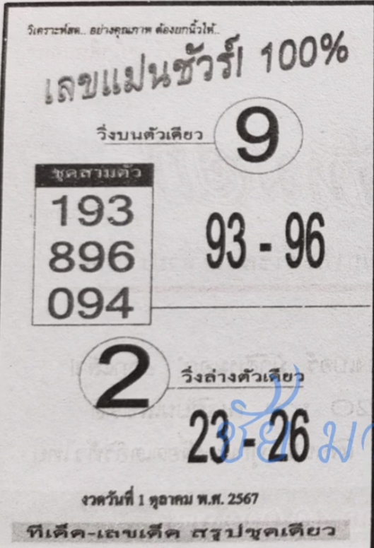 เลขแม่นชัวร์ 100% 1/10/67