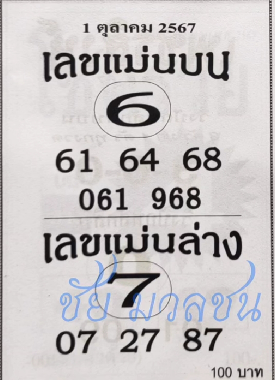 เลขแม่นบน แม่นล่าง 1/10/67