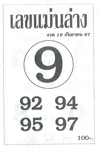 เลขแม่นล่าง 16/9/67