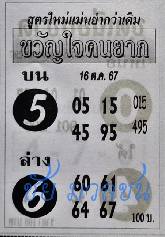 หวยขวัญใจคนยาก 16/10/67