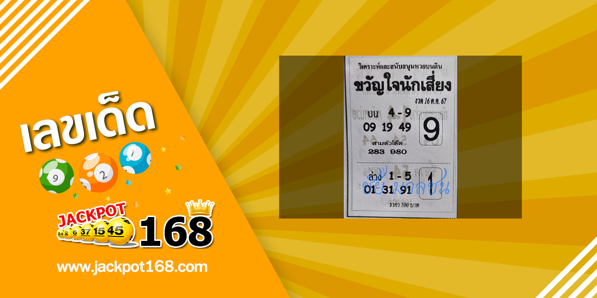 หวยขวัญใจนักเสี่ยง 16/10/67