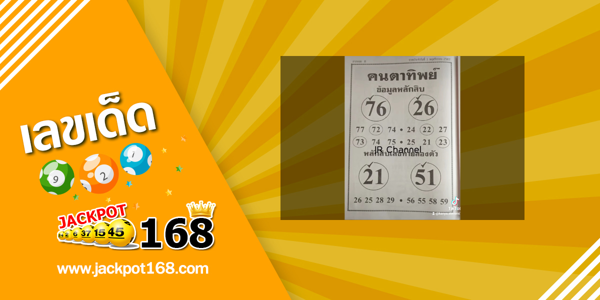 หวยคนตาทิพย์ 1/11/67