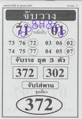 หวยจับวาง 16/10/67 