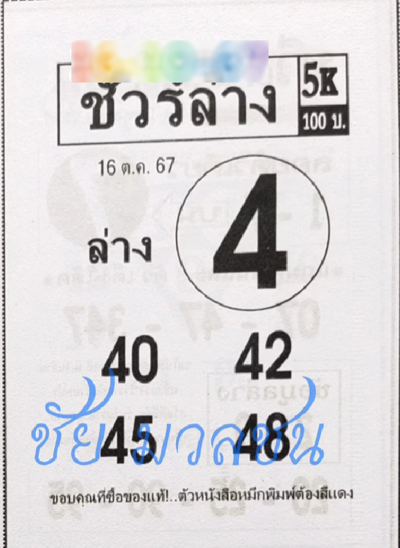 หวยชัวร์ล่าง 16/10/67