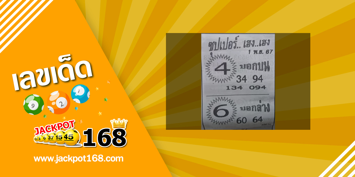 หวยซุปเปอร์เฮง เฮง 1/11/67