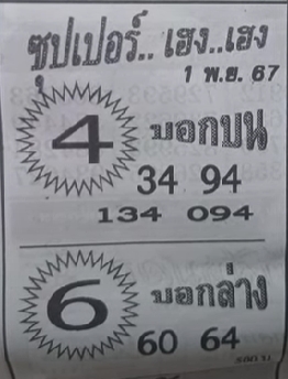 หวยซุปเปอร์เฮง เฮง 1/11/67