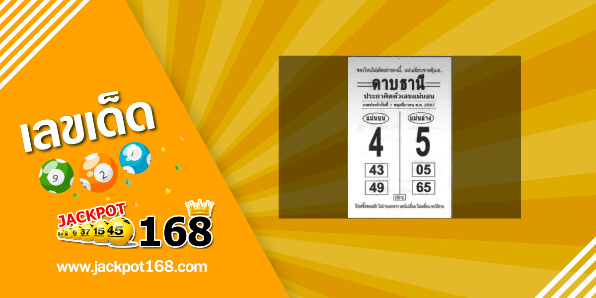 หวยดาบธานี 1/11/67