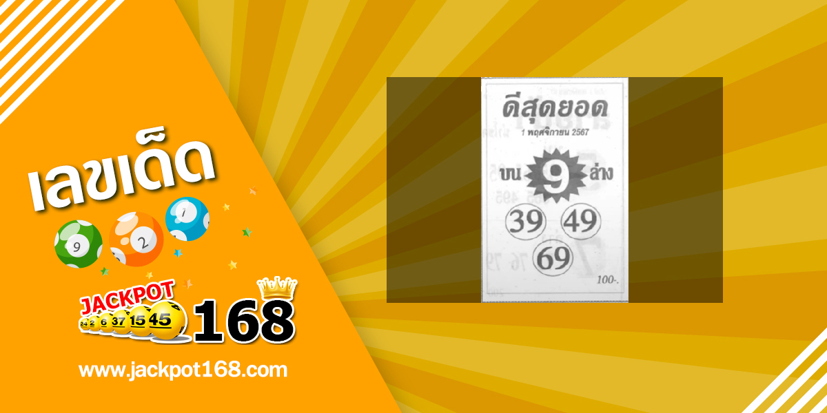 หวยดีสุดยอด 1/11/67