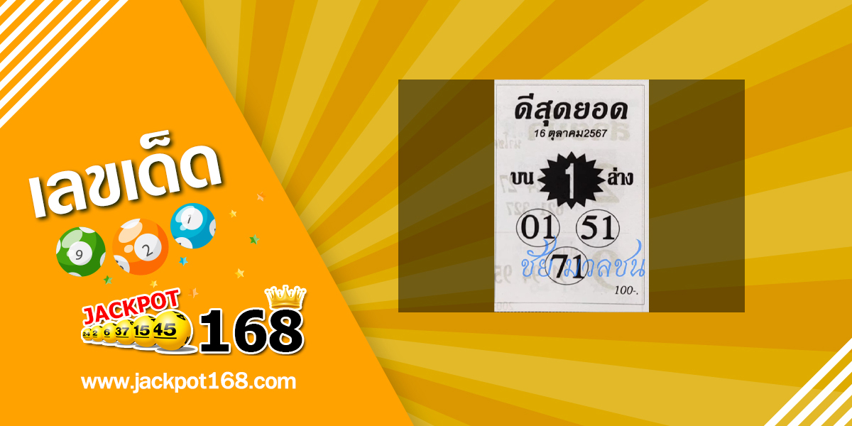 หวยดีสุดยอด 16/10/67