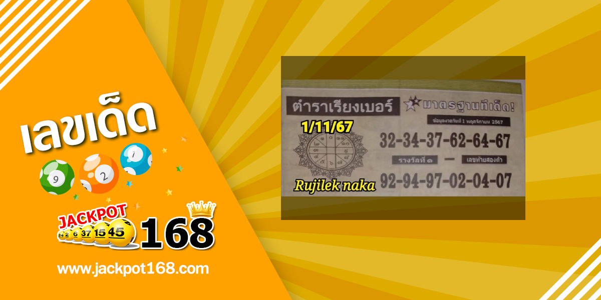 หวยตำราเรียงเบอร์ 1/11/67