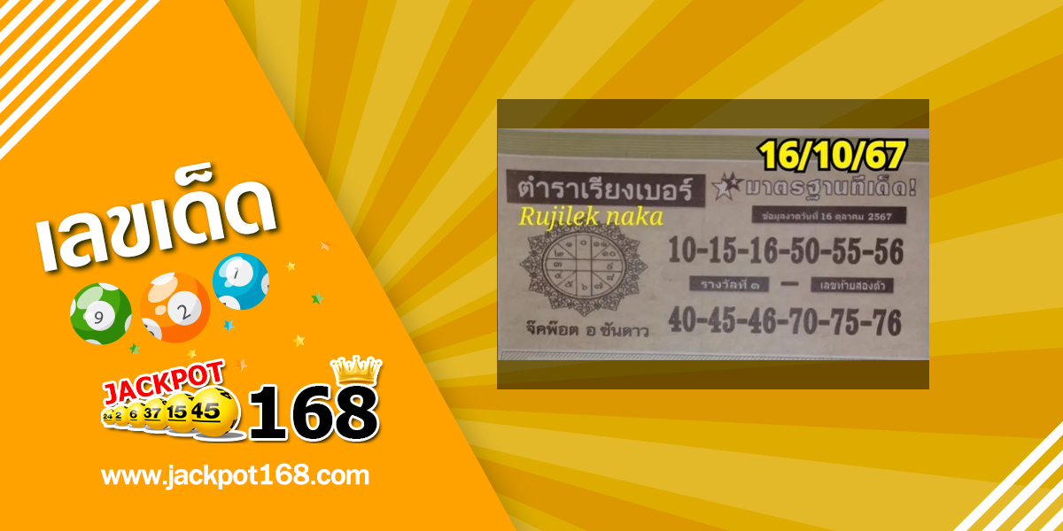 หวยตำราเรียงเบอร์ 16/10/67