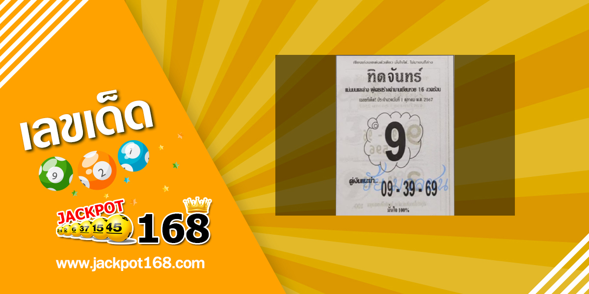  หวยทิดจันทร์ 1/10/67