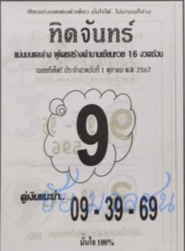  หวยทิดจันทร์ 1/10/67