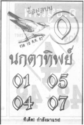 หวยนกตาทิพย์ 16/10/67