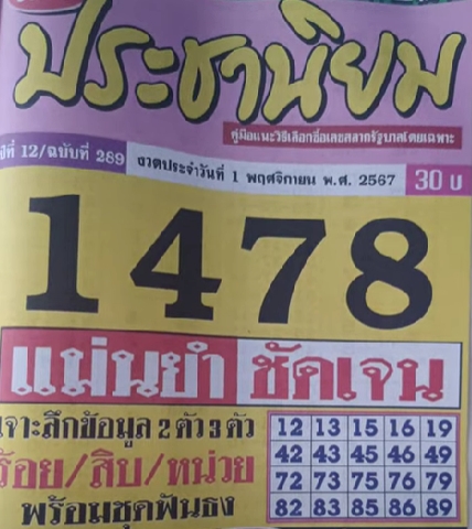 หวยประชานิยม 1/11/67