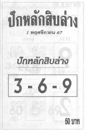 หวยปักหลักสิบล่าง 1/11/67