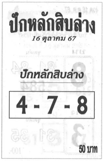 หวยปักหลักสิบล่าง 16/10/67