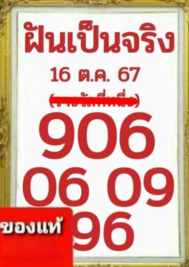 หวยฝันเป็นจริง 16/10/67