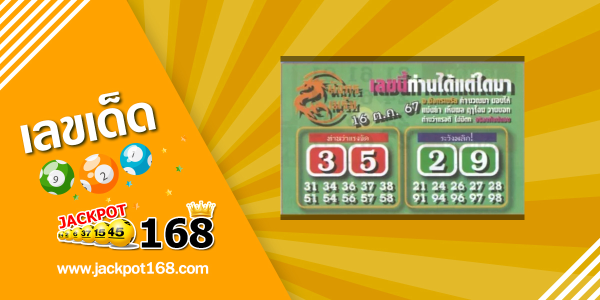 หวยมังกรเมรัย 16/10/67