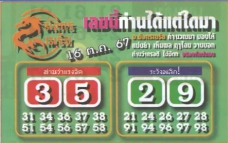 หวยมังกรเมรัย 16/10/67