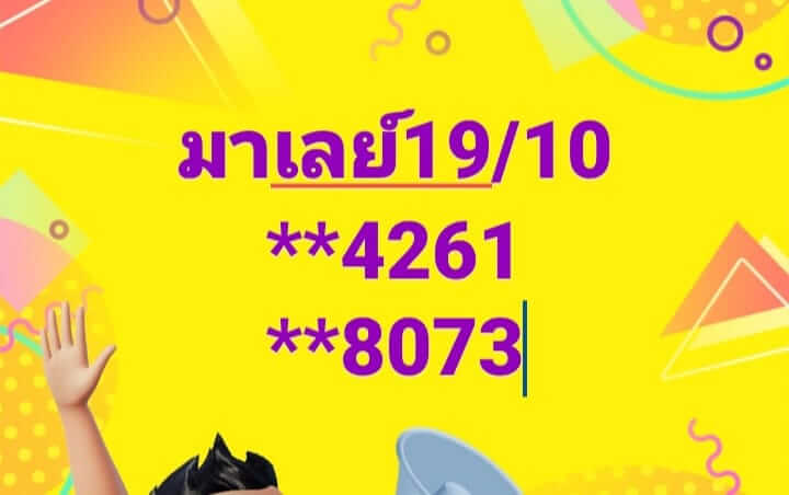 หวยมาเลย์ 19/10/67 ชุดที่ 10