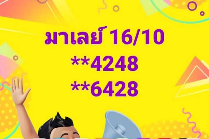 หวยมาเลย์ 16/10/67 ชุดที่ 2