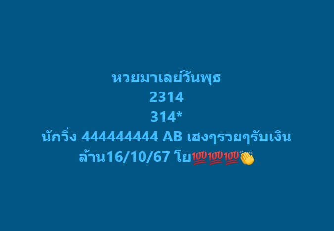 หวยมาเลย์ 16/10/67 ชุดที่ 3