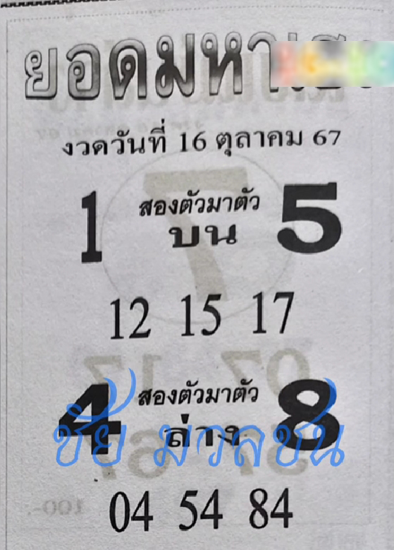 หวยยอดมหาเฮง 16/10/67