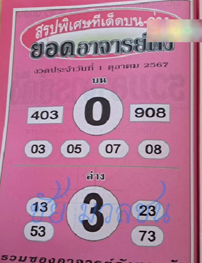 หวยยอดอาจารย์ดัง 1/10/67