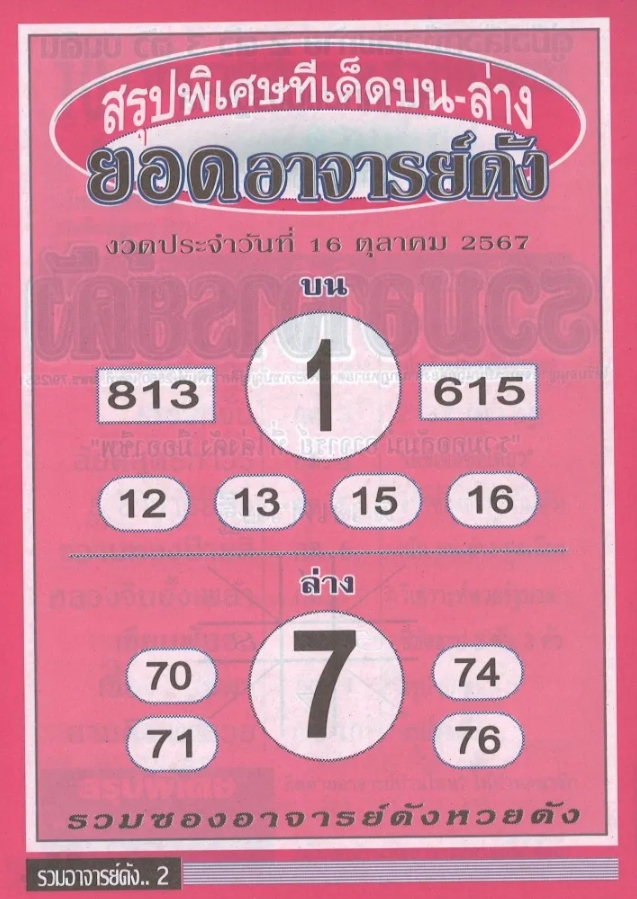 หวยยอดอาจารย์ดัง 16/10/67