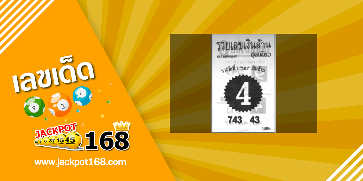 หวยรวยเลขเงินล้าน 1/11/67