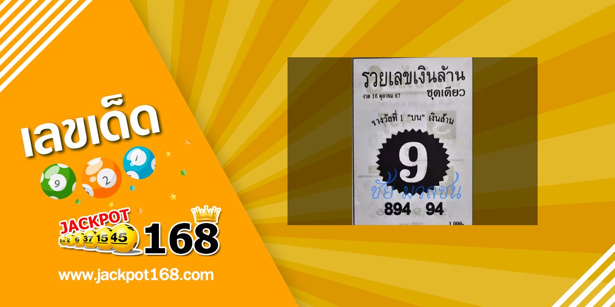 หวยรวยเลขเงินล้าน 16/10/67