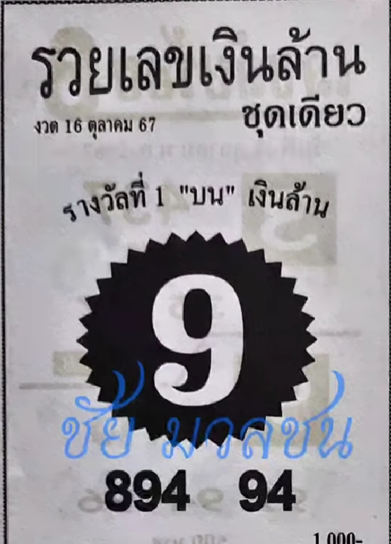 หวยรวยเลขเงินล้าน 16/10/67