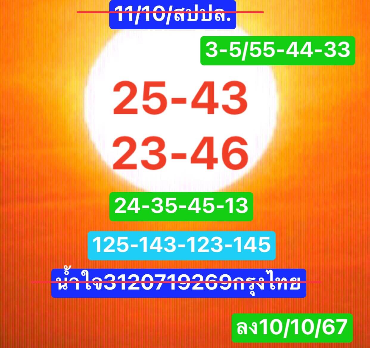 หวยลาว 11/10/67 ชุดที่ 1