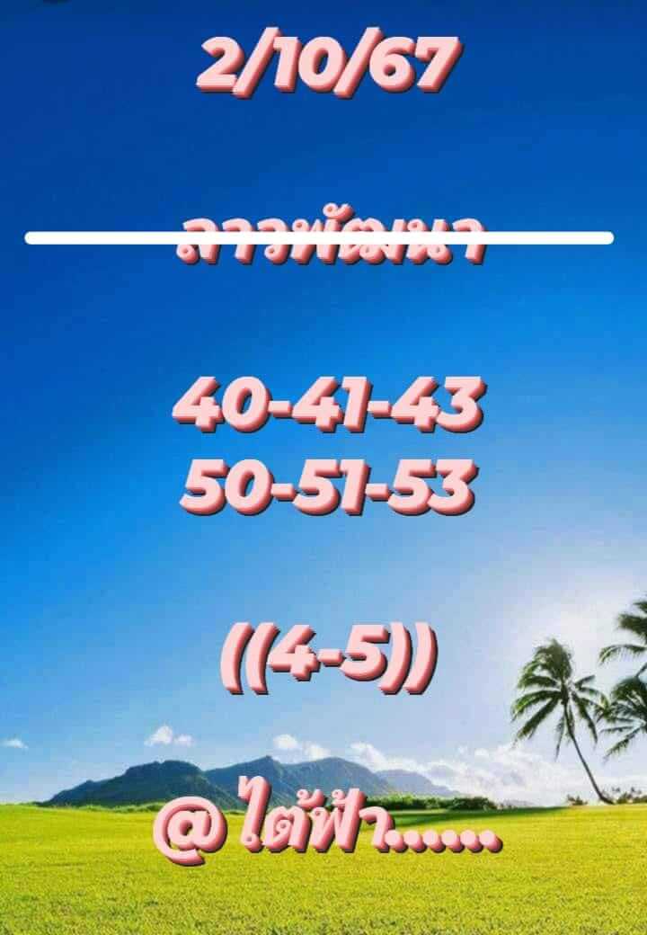 หวยลาว 2/10/67 ชุดที่ 1