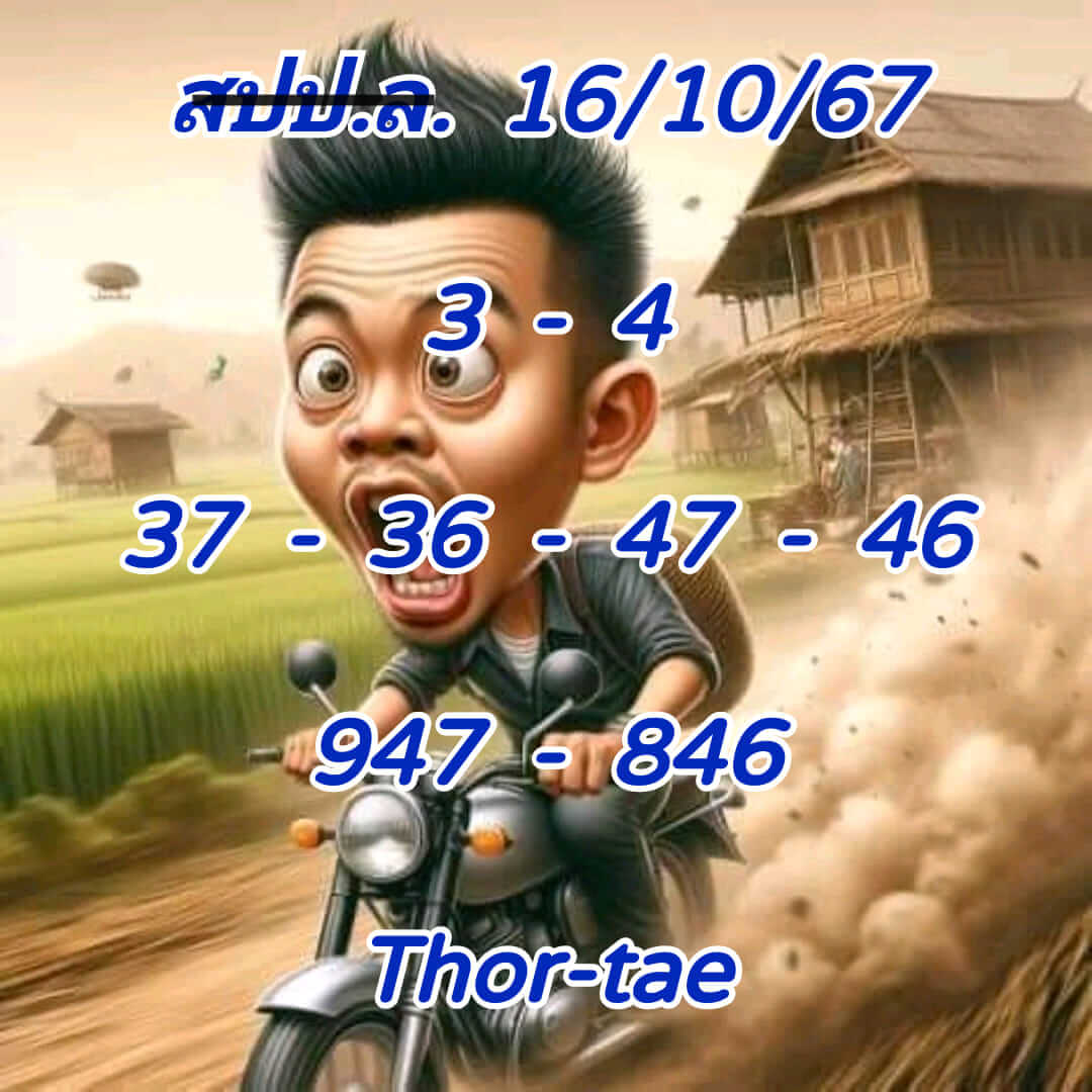 หวยลาว 16/10/67 ชุดที่ 10