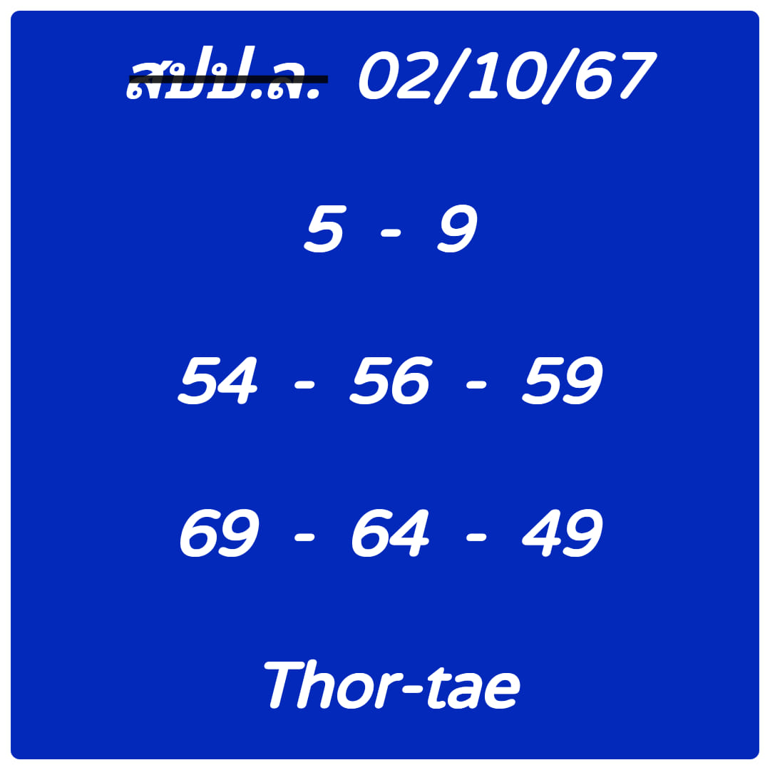 หวยลาว 2/10/67 ชุดที่ 10