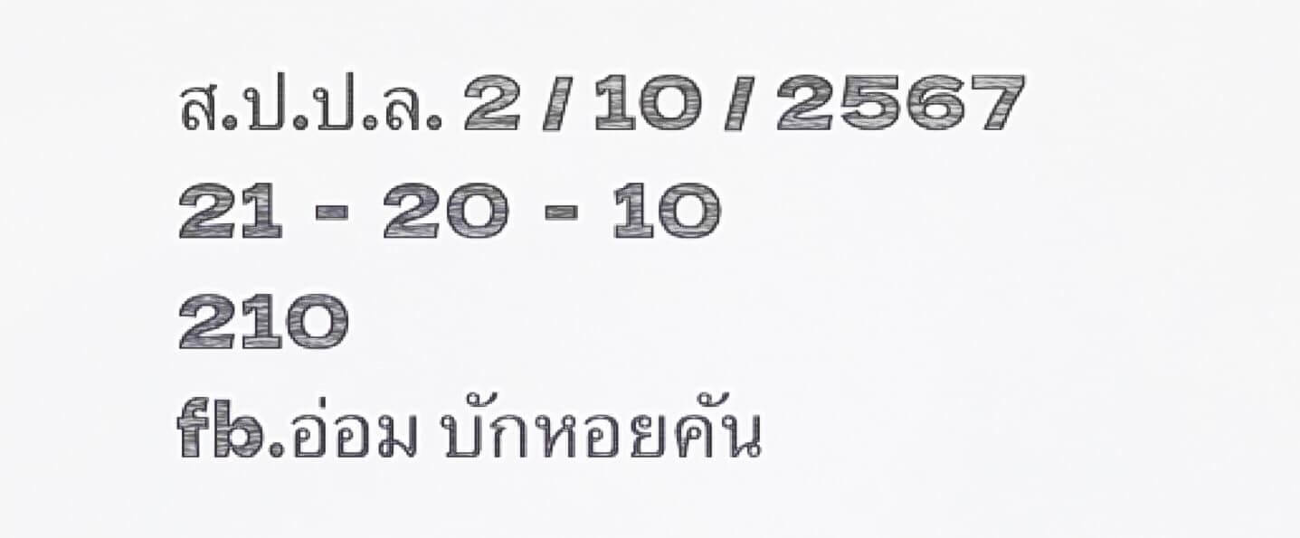 หวยลาว 2/10/67 ชุดที่ 3