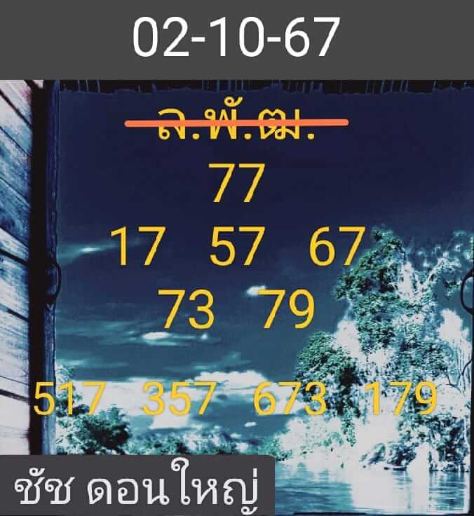 หวยลาว 2/10/67 ชุดที่ 6