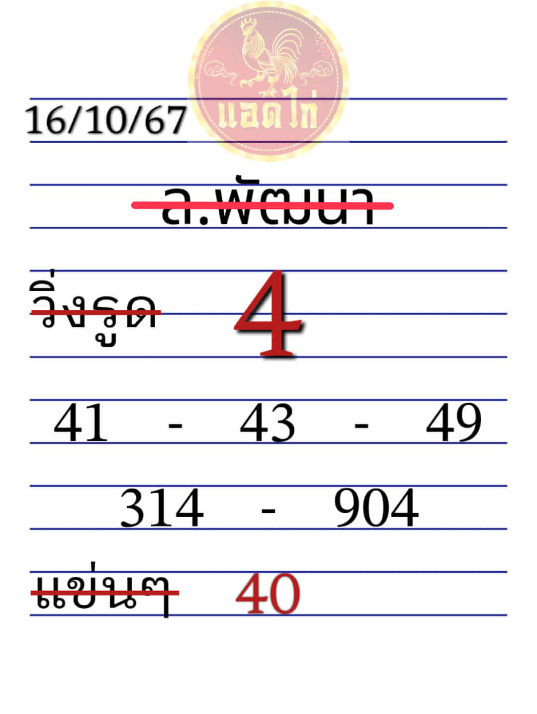 หวยลาว 16/10/67 ชุดที่ 7