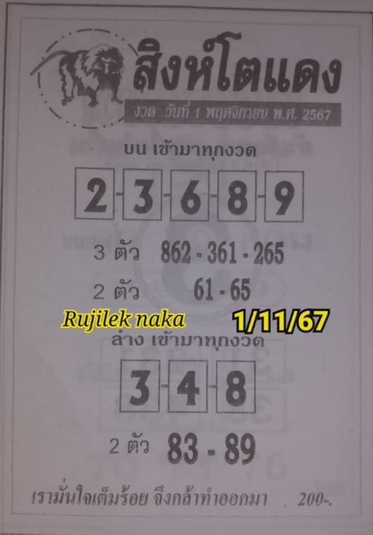 หวยสิงห์โตแดง 1/11/67