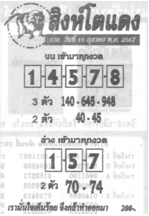 หวยสิงห์โตแดง 16/10/67